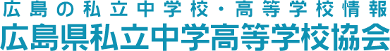 広島県私立中学高等学校協会