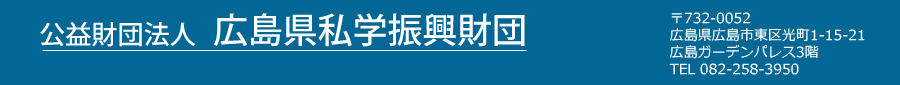 公益財団法人 広島県私学振興財団