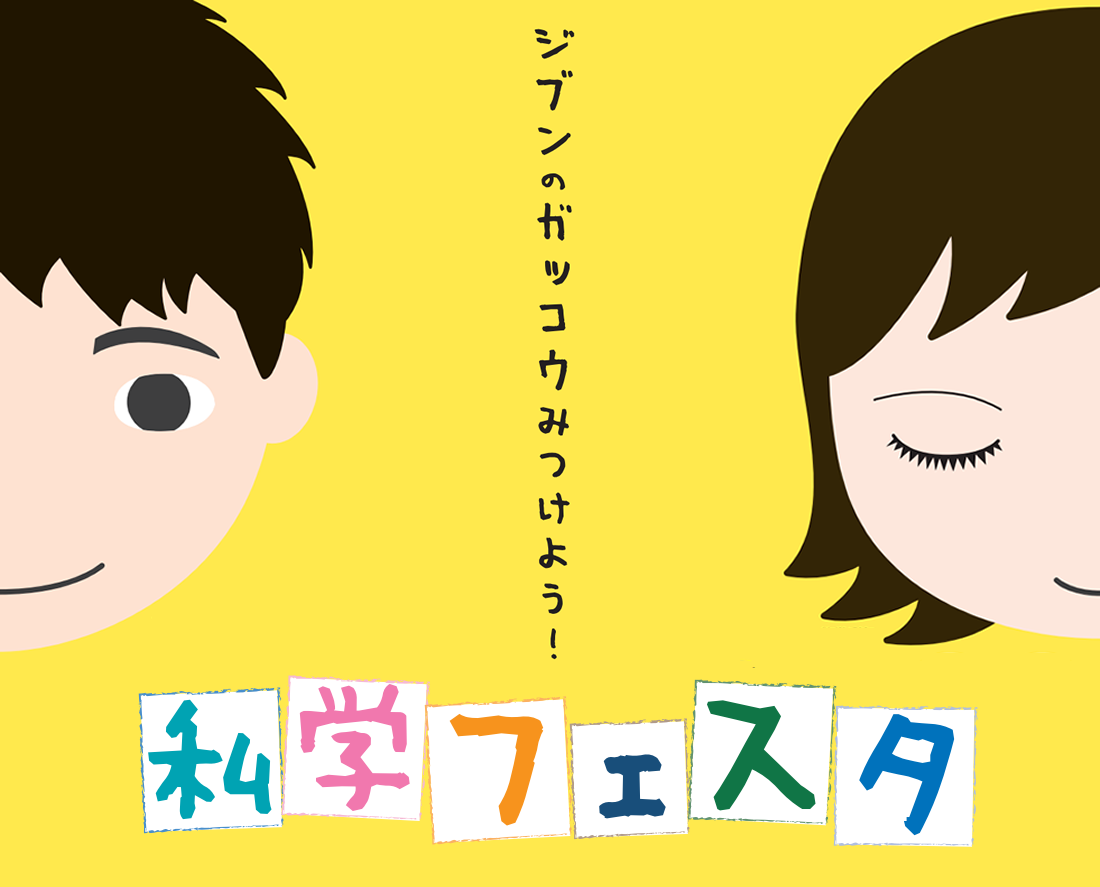 私学フェスタ