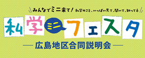 私学ミニフェスタ