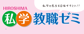 私学教職ゼミ