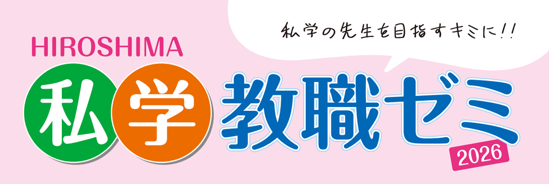 私学教職ゼミ