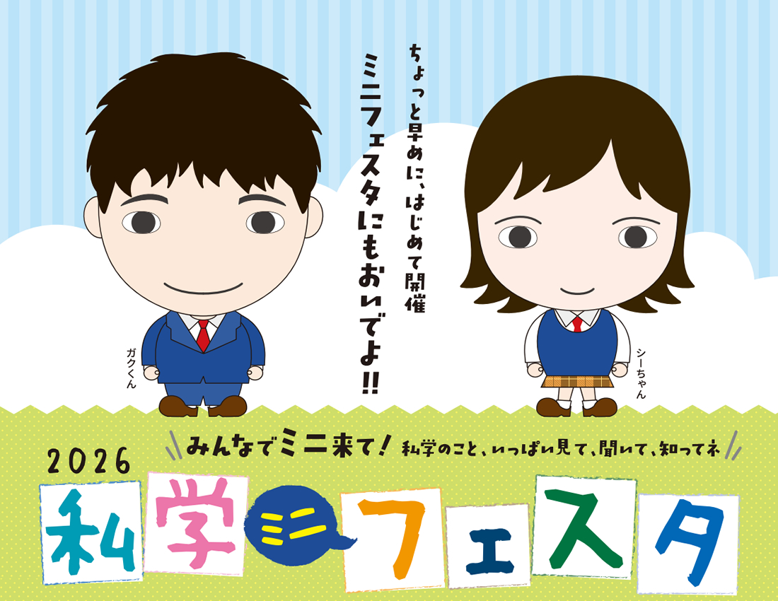 私学ミニフェスタ